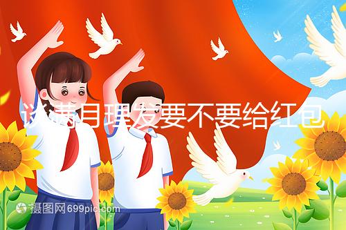 談滿月理發要不要給紅包，2024多少合適？