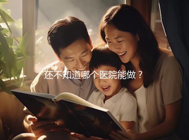 還不知道哪個醫(yī)院能做?石家莊三代試管醫(yī)院排行榜來了!