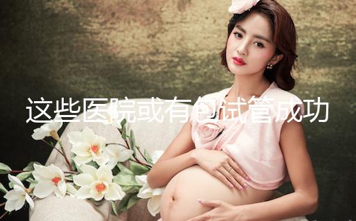 這些醫院或有包試管成功套餐,符合條件立即安排進周