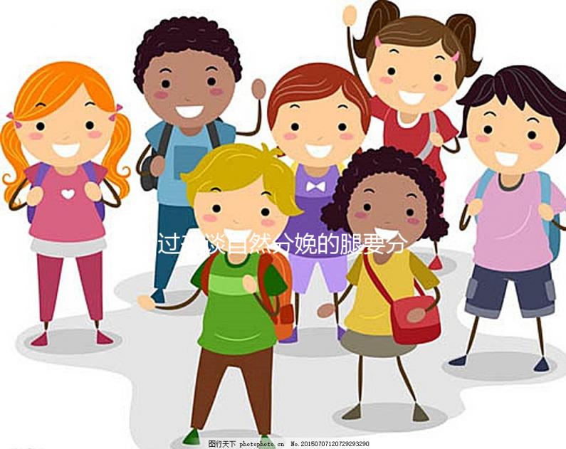 過來談自然分娩的腿要分得多開，產(chǎn)后要不要并攏一定要知道