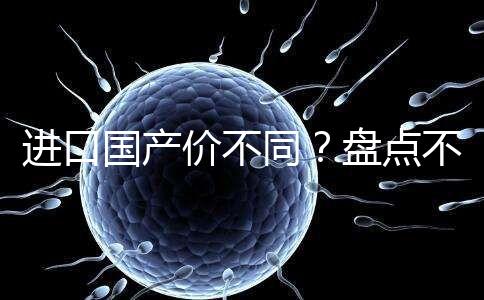 進口國產價不同?盤點不同品牌諾雷得3.6mg/支價格