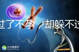 躲過了不孕，卻躲不過的反復自然流產，到底是為什么?