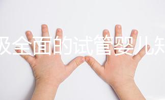 超級全面的試管嬰兒知識科普！