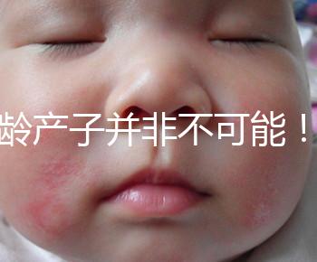 高齡產子并非不可能！但生育力也有“保質期”是事實