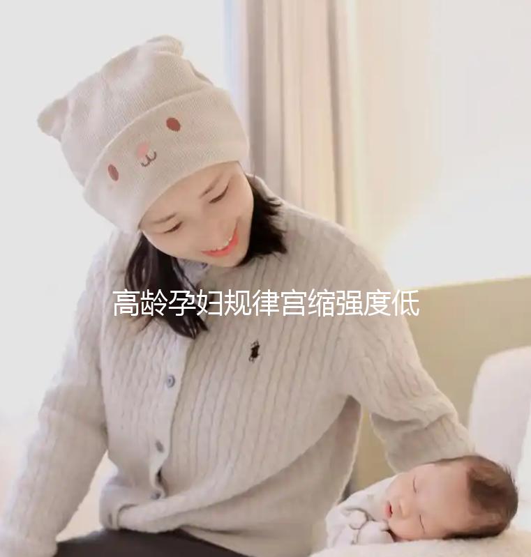 高齡孕婦規(guī)律宮縮強(qiáng)度低影響生產(chǎn)！來看看這3點(diǎn)促進(jìn)方法