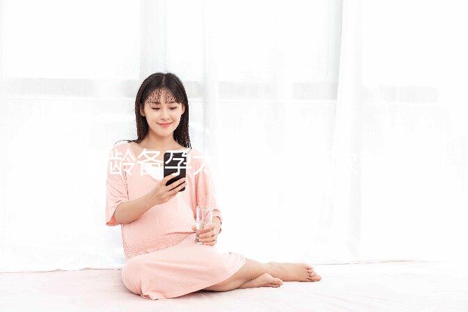 高齡備孕太難了，每次都在排卵期同房就是懷不上