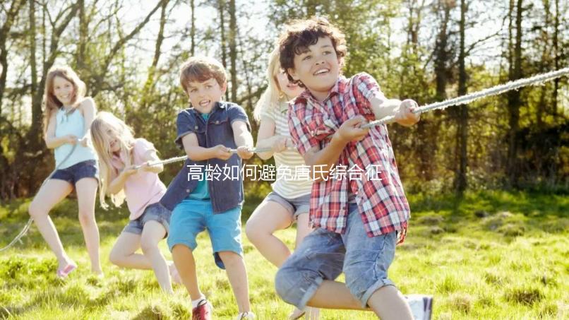 高齡如何避免唐氏綜合征？三代試管嬰兒能篩查21