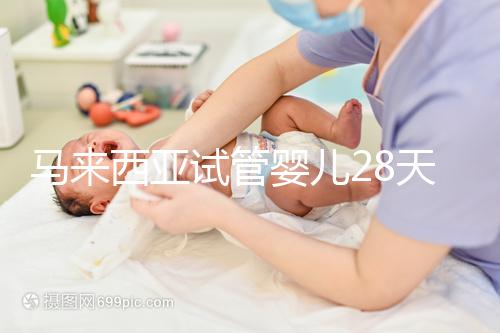 馬來西亞試管嬰兒28天？別聽他們瞎說，60天才是正常周期