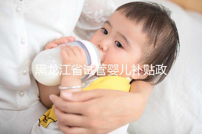 黑龍江省試管嬰兒補(bǔ)貼政策更新,領(lǐng)多少、哪申請(qǐng)一文說(shuō)清