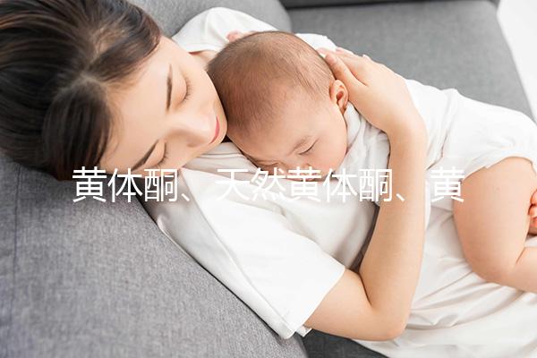 黃體酮、天然黃體酮、黃酮這三種大不同