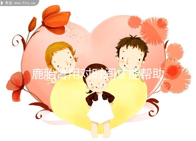 鹿胎膏用對(duì)時(shí)間才能幫助著床!備孕期、排卵后使用好處不同