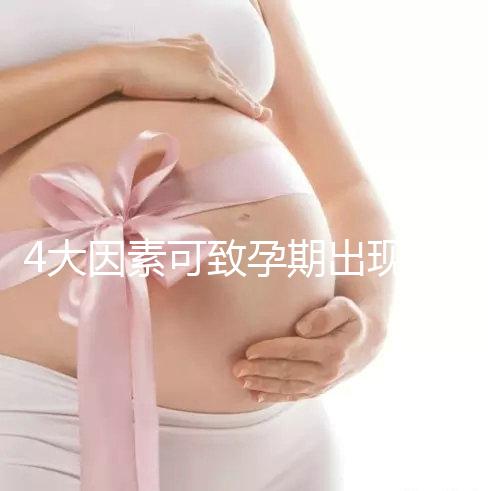 4大因素可致孕期出現(xiàn)空孕囊，早期務(wù)必做好預(yù)防措施