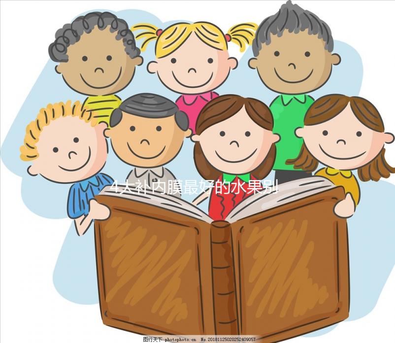 4大補內膜最好的水果別還不知道，榴蓮能不能吃一看便知