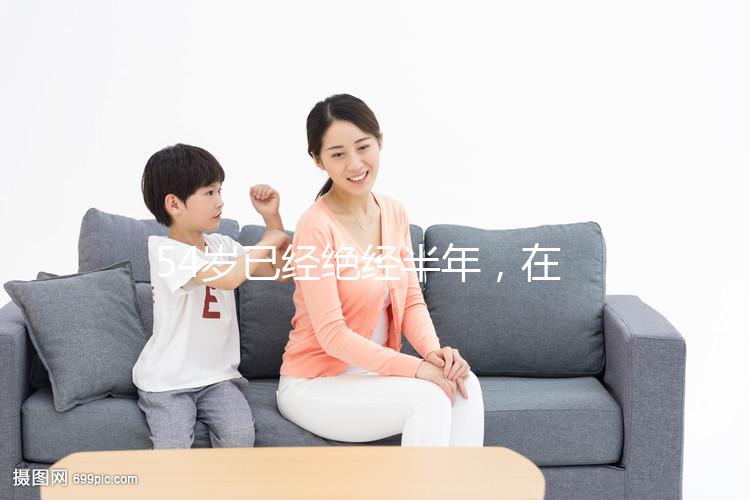 54歲已經(jīng)絕經(jīng)半年，在北京做試管嬰兒成功率有多高？