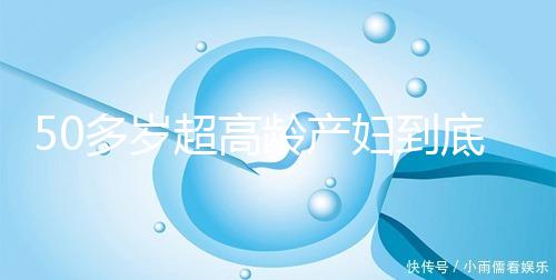 50多歲超高齡產婦到底要不要做試管嬰兒，要不要再生？