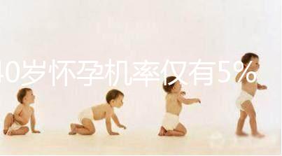 40歲懷孕機(jī)率僅有5%，為什么高齡女性懷孕這么難？