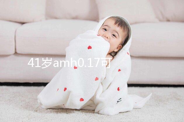 41歲amh0.17可以做試管嬰兒?jiǎn)?？快要絕經(jīng)但能“供卵”