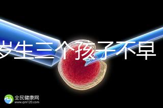 42歲生三個(gè)孩子不早!陰道松弛,尿失禁...許多后遺癥