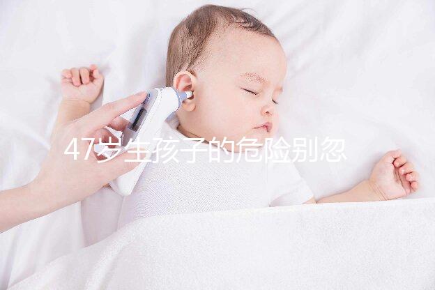 47歲生孩子的危險別忽視!高齡產(chǎn)婦面臨這6大風(fēng)險