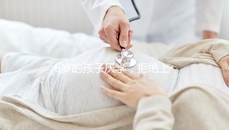 6歲的孩子厭學，拒絕上學怎么辦？父親的勸說方法絕對是絕對的