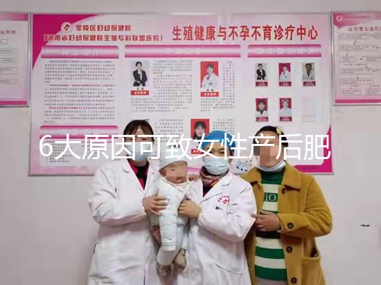 6大原因可致女性產后肥胖，科學預防有妙招