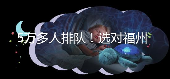 5萬多人排隊！選對福州hpv接種點，約到九價疫苗不難