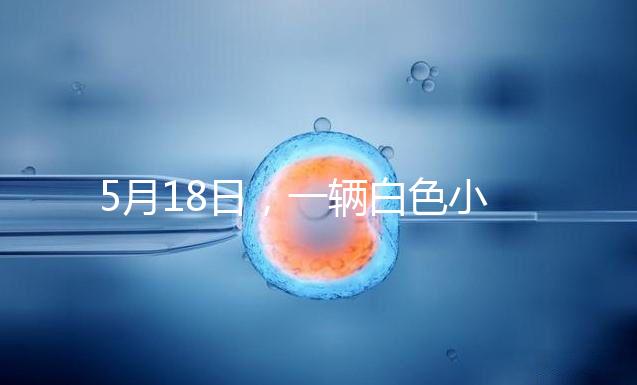 5月18日，一輛白色小客車在京通快速路出京方向與其他車輛發生剮蹭事故后，竟然掉頭任性逆行，離開現場。面對這個“不速之客”，過往車輛紛紛避讓，造成了道路的嚴重擁堵。5月19日，該車司機張某某（女，51歲）已被朝陽警方依法刑事拘留案件正在進一步辦理中。其涉及的交通違法行為，由交管部門依法作出處罰。