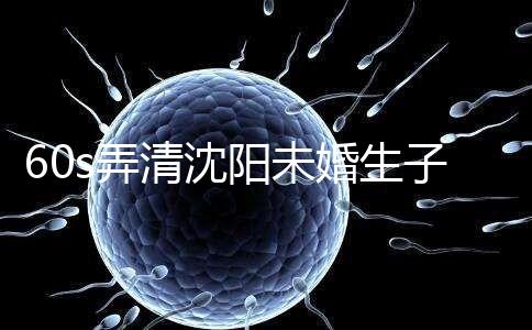 60s弄清沈陽未婚生子隨父姓落母親戶口所需證件，快get