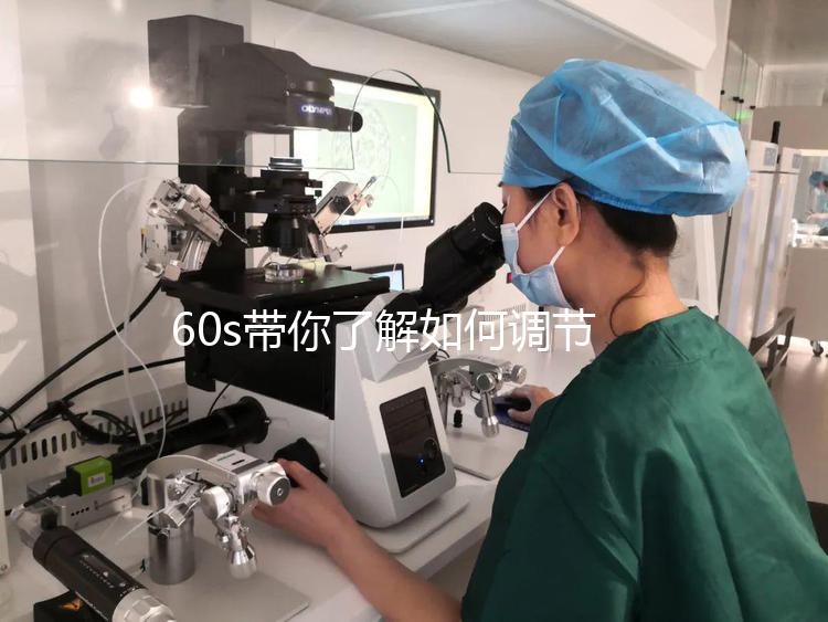 60s帶你了解如何調節凍胚移植前內膜厚卵泡小，快速收集