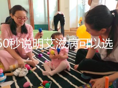 60秒說(shuō)明艾滋病可以選擇性別和醫(yī)生，想知道戳