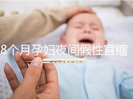 8個月孕婦夜間假性宮縮疼痛怎么辦，這3招方法教你緩解
