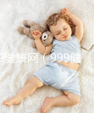 999健康網(wǎng)（999健康網(wǎng)官網(wǎng)）
