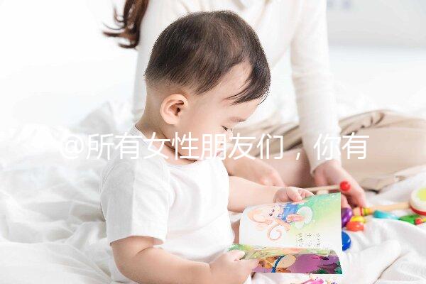 @所有女性朋友們，你有一份hpv疫苗價格表待查收