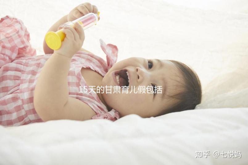 15天的甘肅育兒假包括周末！想知道蘭州2024年沒有進來看看