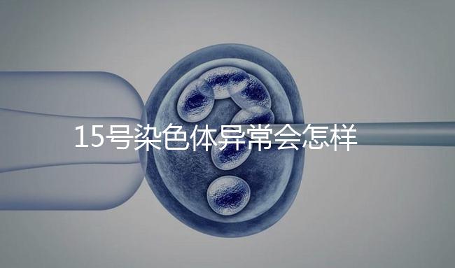15號染色體異常會怎樣？導致耳聾在內的7種疾病