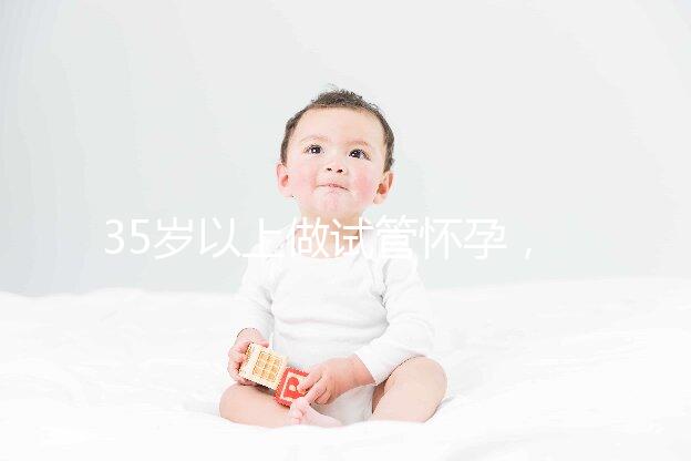 35歲以上做試管懷孕，妊娠風險提前知