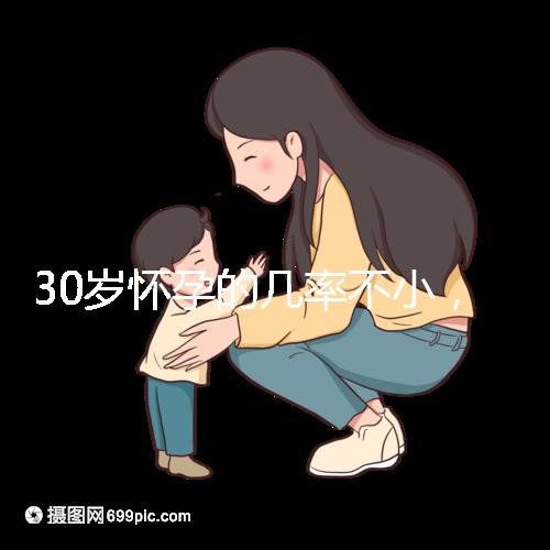 30歲懷孕的幾率不小,但請(qǐng)警惕不明原因不孕
