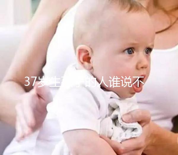 37歲生孩子的人誰說不多，這8位內娛女明星都是高齡生育