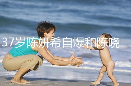 37歲陳妍希自爆和陳曉計劃生二胎，高齡備孕不容易