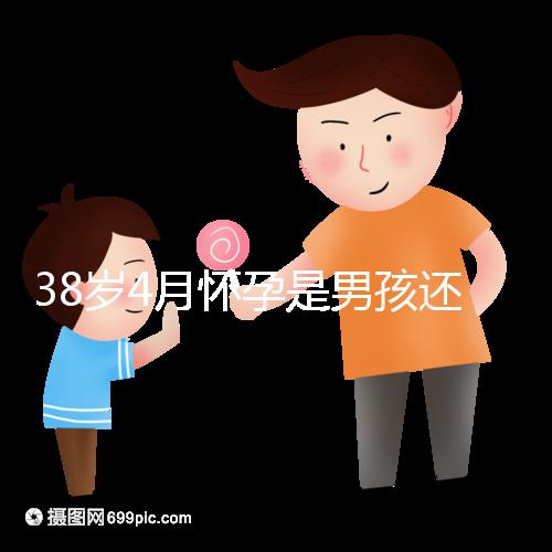 38歲4月懷孕是男孩還是女孩？讀懂清宮表圖你就知道