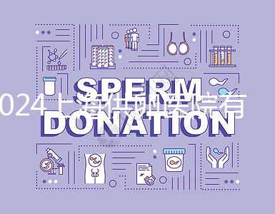 2024上海供卵醫院有哪些不用排隊的看這，多數至少等...