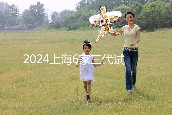 2024上海6家三代試管嬰兒醫(yī)院排名公布一覽表