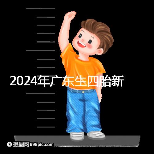 2024年廣東生四胎新政策獎(jiǎng)勵(lì)回應(yīng)多少？快申請(qǐng)