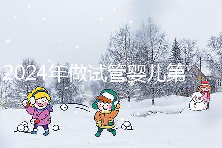 2024年做試管嬰兒第三代收費(fèi)價目一覽表