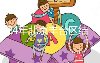 2024年北京豐臺區結婚落戶新政解讀,離婚后戶口怎么辦?