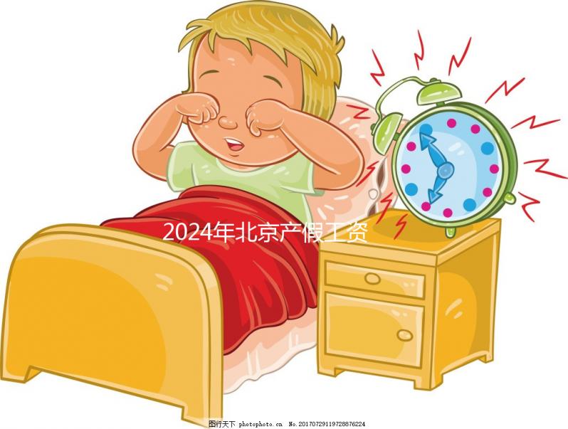 2024年北京產(chǎn)假工資發(fā)放標(biāo)準(zhǔn)按此百分比全額計(jì)算