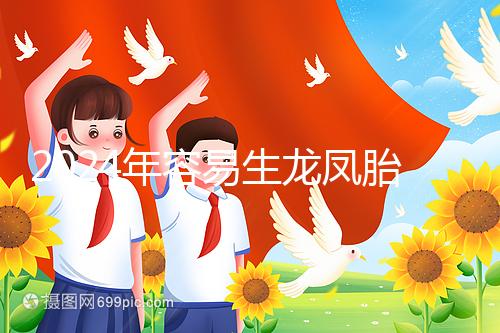 2024年容易生龍鳳胎的女性特點整理，調(diào)理體質(zhì)的概率更大