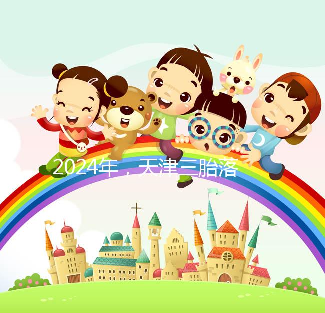 2024年，天津三胎落戶政策法規最新消息出臺，和平區補貼發生變化