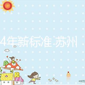 2024年新標(biāo)準(zhǔn) 蘇州試管嬰兒醫(yī)院的費(fèi)用只有5萬