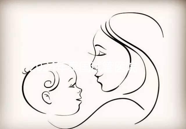 2024年泰國試管醫院排名哪個好？收藏這篇文章就夠了